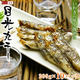 常磐産 めひかり 丸干し 200g（6-10尾入）×10パック 目光 メヒカリ 干物 常磐もの 常磐モノ 常磐物 焼き魚 【産地：福島県または茨城県産】 お取り寄せ あす楽