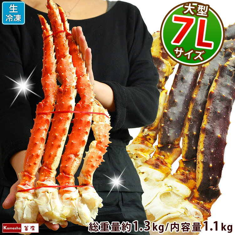 【生冷凍】 特大 タラバガニ 7Lサイズ 半身 一肩分（総重量1.3kg前後／内容量1.1kg） たらば蟹 脚 カニ 足 かに 大型…