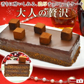 ≪製造元閉店につき終売≫チョコレート ケーキ 【漆黒のショコラノワール】 生チョコレート 生チョコケーキ 洋酒ケーキ お酒 洋酒 入り 誕生日ケーキ 大人 誕生日プレゼント 誕生日 ギフト スイーツ 洋菓子 デコレーションケーキ あす楽