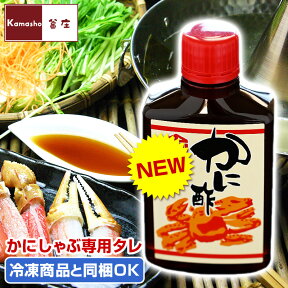 かに酢 カニしゃぶ用 ポン酢 風 タレ 1本あたり80ml 【かに等の冷凍商品と同梱OK】 蟹酢 三杯酢 カニ酢 かにしゃぶのたれ カニしゃぶ たれ お取り寄せ あす楽