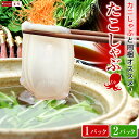北海道 たこしゃぶ 1パックあたり140g ポン酢たれ付 北海道産 たこ しゃぶしゃぶ 海鮮 鍋 タコしゃぶ タコ お刺身 としても楽しめる! 年末年始 お取り寄せ 刺身 食べ物 海産 【かにしゃぶと一緒に注文OK】 送料無料 (一部地域を除く)
