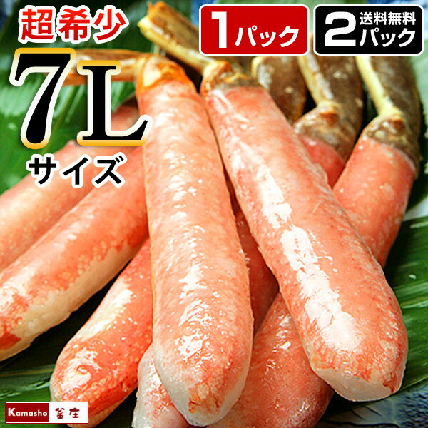 ＼厳選品／ 超特大 7Lサイズ ズワイガニ かにしゃぶ ポーション 【1パックあたり総重量 500g（内容量400g）8-10本入】【遅れてごめんね 母の日ギフト 】 カニ ポーション かに むき身 かにポーション 特大 カニしゃぶ 蟹 海鮮 ギフト あす楽