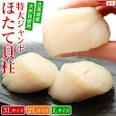 超特大 ジャンボ ほたて貝柱 1kg 3Lサイズ 2Lサイズ Lサイズ 化粧箱入 ／ ホタテ 特大 ほたて 大型 貝柱 LLサイズ 母の日 プレゼント 食べ物 母の日ギフト ホタテ貝柱 帆立貝柱 刺身 帆立貝柱1kg 帆立 貝柱のみ お刺身 誕生日 お礼 お祝い 海鮮 ギフト お取り寄せ あす楽