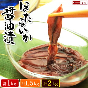 ほたるいか 醤油漬け 沖漬け 送料無料 （沖縄は別途送料が発生）【選べる： 1kg 1.5kg 2kg 】 海鮮 ギフト ほたるいか ホタルイカ いか イカ おつまみ 珍味 酒の肴 お惣菜 解凍するだけでOK お取り寄せ あす楽