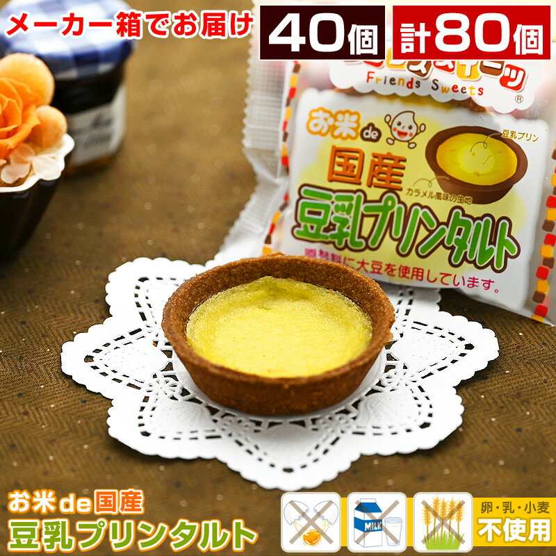 お米de国産豆乳プリンタルト 1箱あたり40ヶ入 米粉タルト お米deタルト 給食 タルト デザート プリンタ..