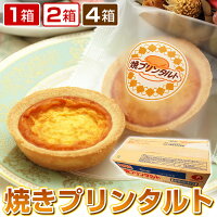 【業務用箱でお得】 焼きプリンタルト 40ヶ入 1箱 2箱 4箱 ／ 焼プリンタルト 日東...