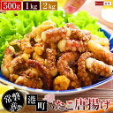 ＼居酒屋の定番／柔らかジューシー食感♪本格たこ唐揚げ業務用たっぷり1kg食べ放題！【たこ唐揚げ】【タコ唐揚げ】【蛸唐揚げ】【たこから】