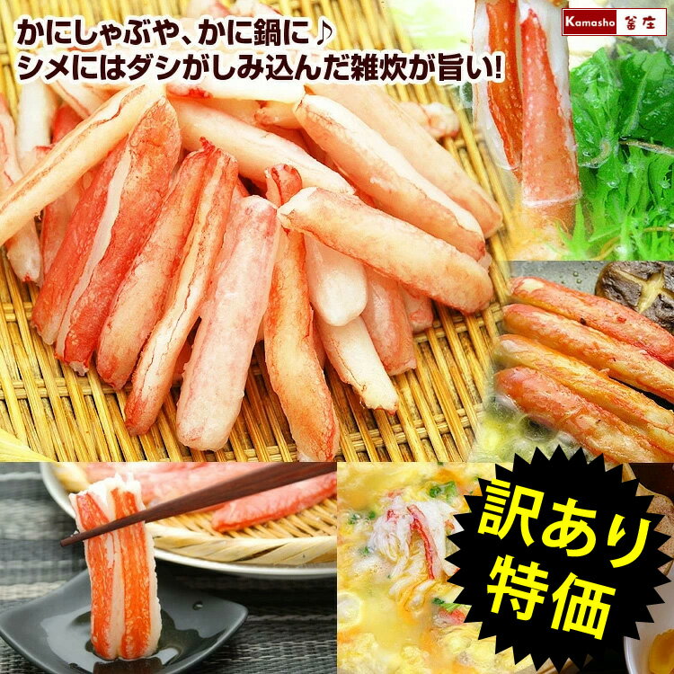 【残りわずか！】訳あり カニしゃぶ 生冷凍 むき身 総重量500g(内容量400g) 大小サイズ混合 ...