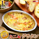 濃厚 グラタン 冷凍 カニグラタン 1個 単品販売 海鮮グラタン 蟹グラタン 冷凍 お惣菜 おかず トースターで温めるだけ かにグラタン 冷凍食品 かにぐらたん...