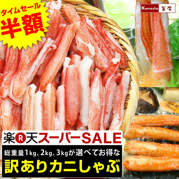 【半額！楽天スーパーSALE超目玉】訳あり ズワイガニ カニしゃぶ ポーション カニポーション 丸得 ...
