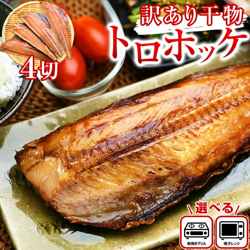 お試し 訳あり とろほっけ 半身 定食カット 旨塩味｜ 特大サイズ直火用4枚 or 大サイズレンジ用4枚 ｜ 美味しいひもの 大きな干物 わけあり ワケアリ しまほっけ トロホッケ フィーレ 