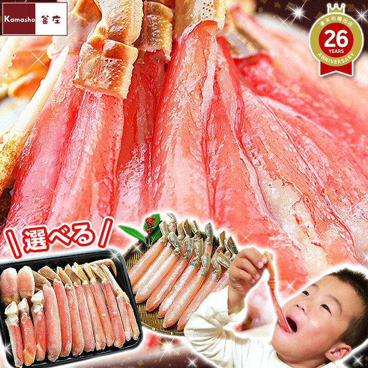 選べる！5Lサイズ 生ズワイガニ かにしゃぶ ポーション （約1kg・簡易化粧箱入）or カニ鍋・焼きガニ用ハーフポーション約750g（爪・爪下・肩肉含む、化粧箱入） お歳暮 蟹 カニ 海鮮 ギフト かに むき身 刺身 ずわいがに かにポーション カニしゃぶ 棒ポーション P kamasho-10002876 釜庄 楽しい食の店【本館】 パッケージ画像