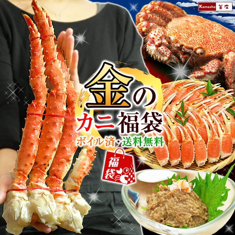 カニ 福袋 2026 食品 金のカニ福袋★三大蟹食べ比べセット（10Lサイズタラバ脚、ボイルズワイガニ爪、姿毛がに800g×1尾、特選かに味噌×2個） 超特大 タラバガニ 特大 毛ガニ 毛蟹 かに福袋 蟹福袋 包装不可
