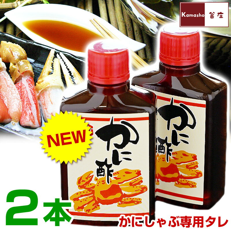 かに酢 カニしゃぶ用 ポン酢 風 タレ 2本セット（1本あたり80ml）【以前と比べ甘味と酸味が強く、味が濃くなりました】【かに等の冷凍商品と同梱OK】お取り寄せ あす楽