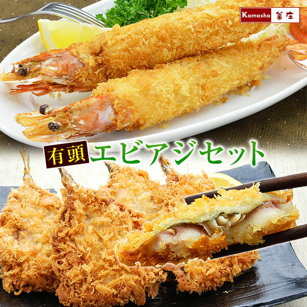 最高級 天然 有頭 エビフライ & 境港造りの絶品 アジフライ セット 頭付きエビフライ 海老フライ えびふらい あじフライ 鯵フライ 冷凍食品 海鮮 おかず ...