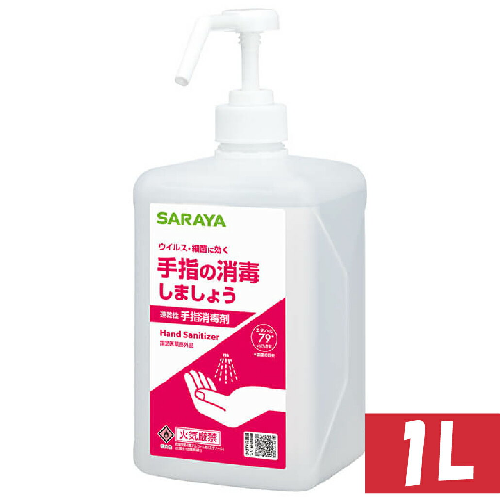 サラヤ アルペット手指消毒用 1L ポンプ付き 指定医薬部外品 アルコール 手指用アルコール エタノール 液体 手指 アルペット アルペット1L 手 指 ポンプ...