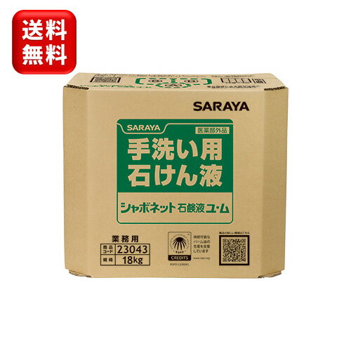 サラヤ シャボネットユ ム 18kg ノズルコック付 医薬部外品 シャボネット 手洗い 手洗い洗剤 手洗い石鹸 ハンドソープ 原液 詰め替え 詰替 無香料 医薬部外品 殺菌 消毒 飲食店 レストラン 業務用 家庭用 送料無料