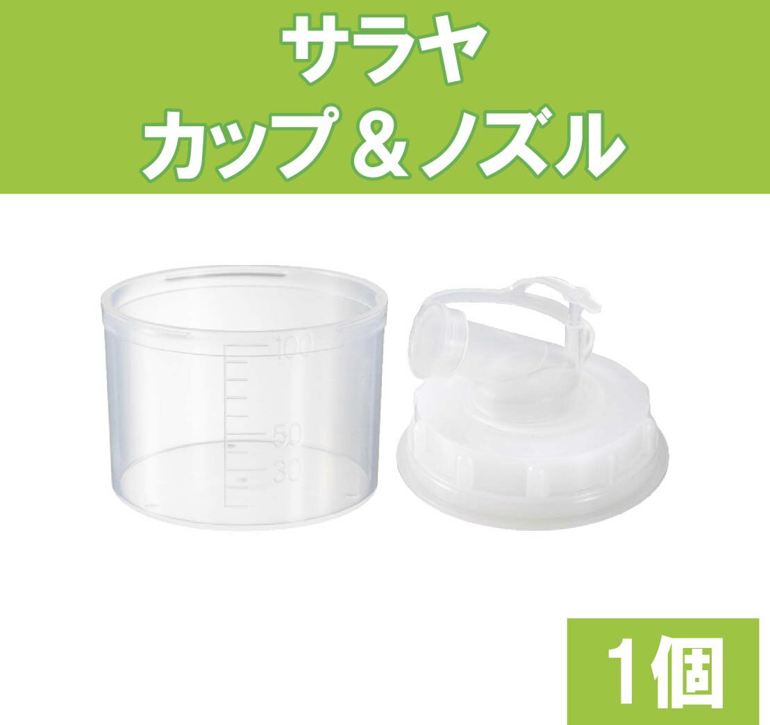 サラヤ カップ&ノズル セット 5kg 3kg用当ショップ内商品と合わせ買いで送料無料！計量カップ ノズル 1セット カップアンドノズル