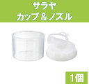 サラヤ カップ&ノズル セット 5kg 3kg用当ショップ内商品と合わせ買いで送料無料！計量カップ ノズル 1セット カップアンドノズル