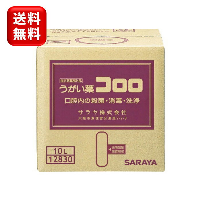 サラヤ うがい薬 コロロ 10l ノズルコック付 指定医薬部外品 口腔 エチケット 口臭 対策 うがい うがいぐすり 口臭ケア 口腔ケア オフィス 会社 家庭用 業務用 事務所 病院 歯科 安心 日本製 安全 送料無料