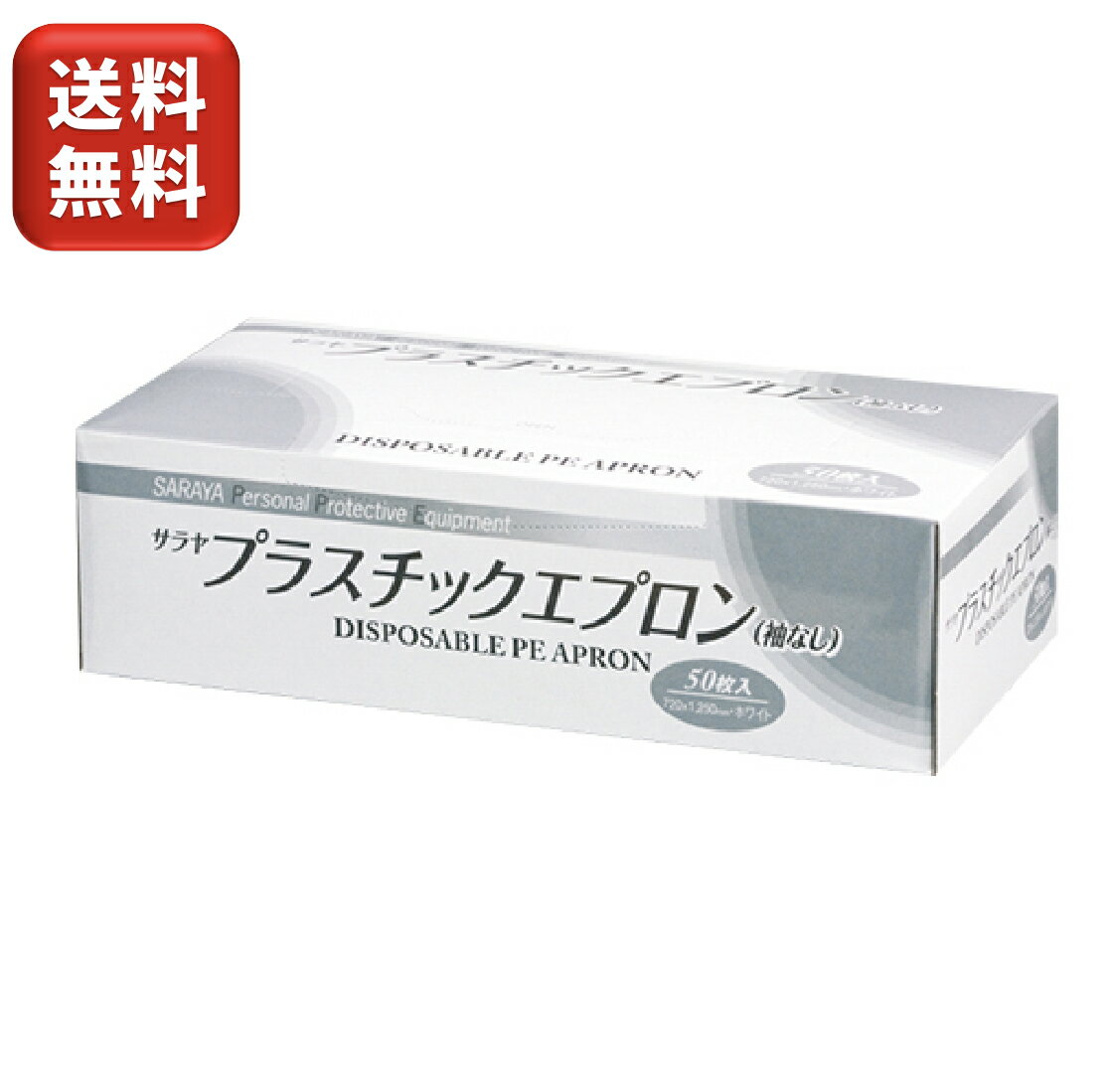 サラヤ プラスチックエプロン 袖なし ホワイト 50枚 白 使い捨てエプロン 業務用 介護用 防水性 ポリエ..
