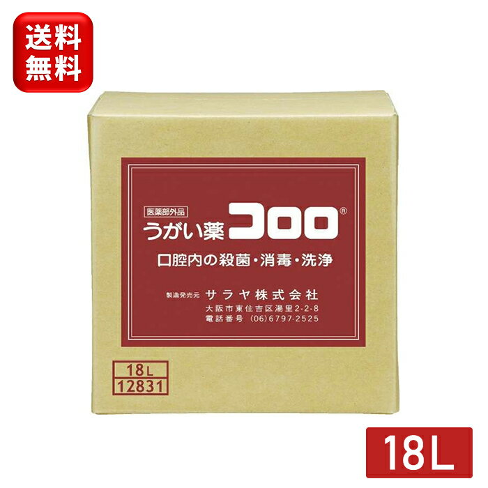 サラヤ うがい薬 コロロ 18L ノズルコック付 指定医薬部外品 口腔 エチケット 口臭 対策 うがい うがいぐすり 口臭ケア 口腔ケア オフィス 会社 家庭用 業務用 安心 日本製 安全 送料無料