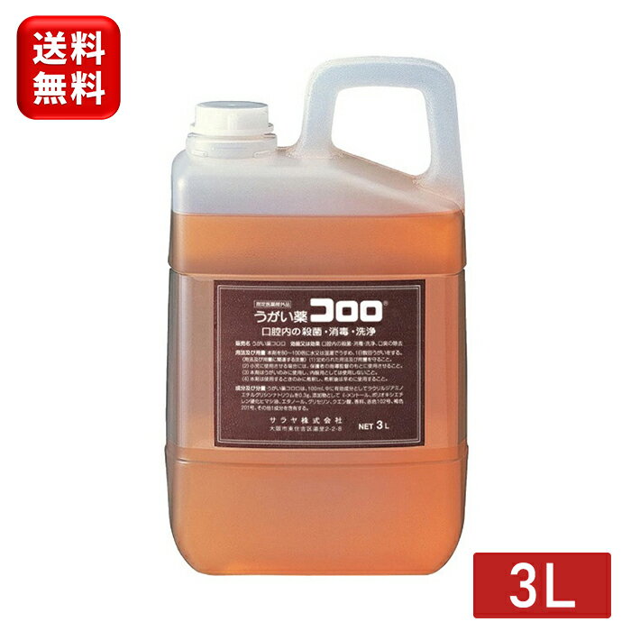 サラヤ うがい薬 コロロ 3L 12833指定