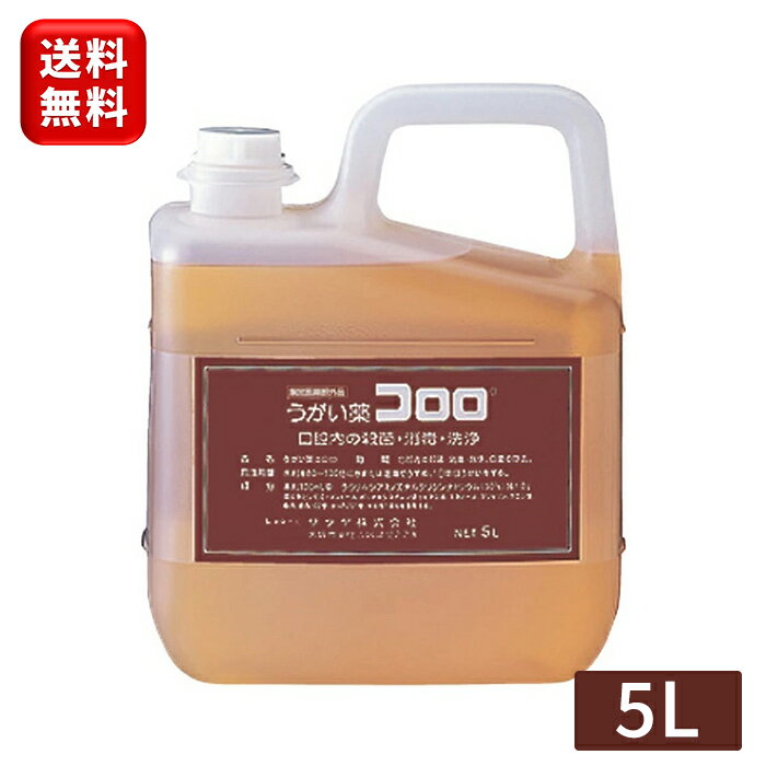 サラヤ うがい薬 コロロ 5L 12834指定医薬部外品 うがいぐすり コロロ5L 口腔 エチケット 口臭 対策 うがい 口臭ケア…