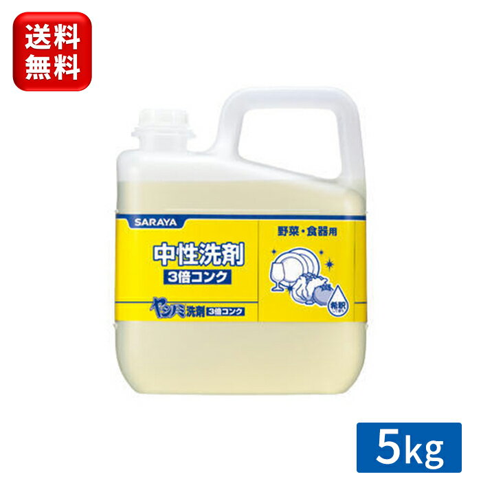 サラヤ ヤシノミ洗剤 3倍コンク 5kg 希釈 コンク 食器用洗剤 食器洗い 食器 食器洗剤 中性洗剤 業務用 食器洗い洗剤 飲食店 食器洗い 詰替 レストラン 家庭用 詰め替え 洗剤 植物性 ヤシの実 安心 優しい 野菜 果物 送料無料