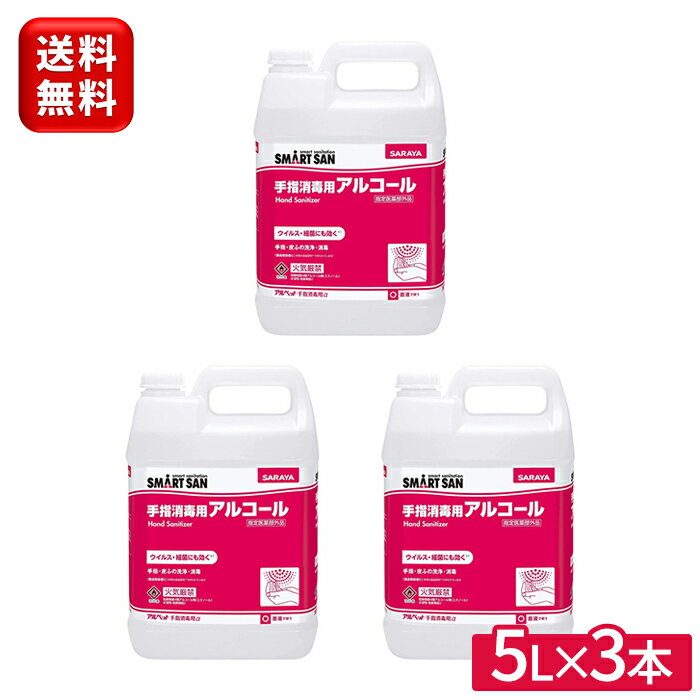 【最安値で高品質を！】サラヤ アルペットα 5L 3本手指消