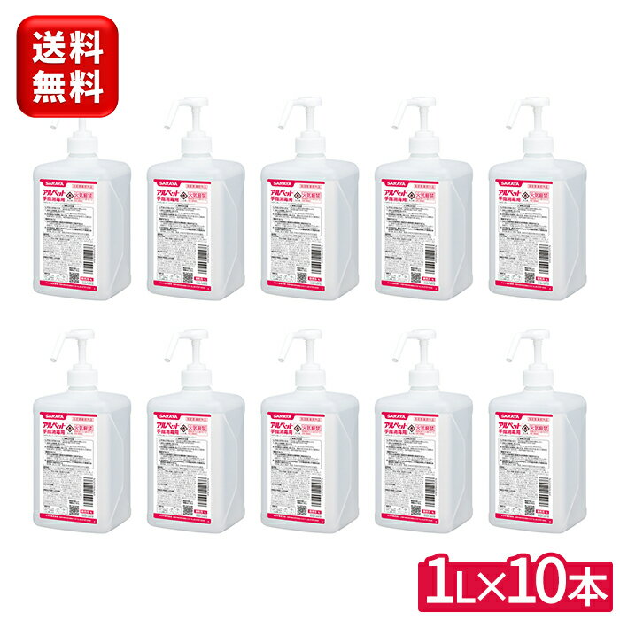 サラヤ アルペット手指消毒用 1L×10本 ポンプ付き 指定医薬部外品 消毒用アルコール 手指用アルコール アルコール消毒液 手指消毒 エタノール 消毒 手指 手 指 ポンプ 手指消毒液 手指消毒剤 日本製 食品添加物 飲食店 送料無料