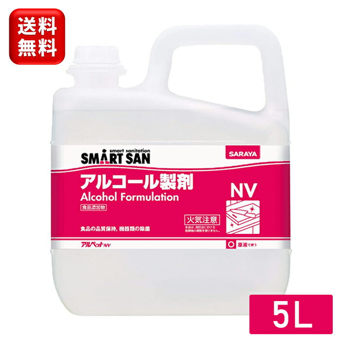 サラヤ アルペット NV 5L アルコール 40081ノロウイルス 弱酸性 日本製 食品添加物 クエン酸 アルコール製剤 除菌剤 アルペット5L 大容量 5リットル 消毒 消毒用 消毒用アルコール エタノール消毒液 業務用 アルペットNV アルコール除菌剤 キッチン まな板 包丁 送料無料