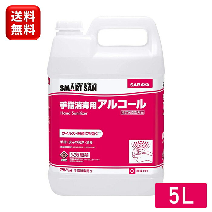 【最安値で高品質を！】サラヤ アルペットα 5L 手指消毒用 日本製 41238 指定医薬部外品 アルペット α アルペット5L アルファ 消毒液 除菌剤 手指消毒用アルコール 消毒 アルコール 手指消毒 5リットル 業務用 大量 大容量 飲食店 レストラン