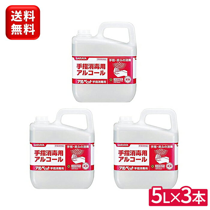 サラヤ アルペット 手指消毒用 5L×3本 41358セット ケース 3本 手指消毒用アルコール 消毒用アルコール 手指用アルコール アルコール消毒液 アルペット5L 除菌 アルコール 食品添加物 消毒 アルコール消毒液 除菌液 手指 手 指 指定医薬部外品