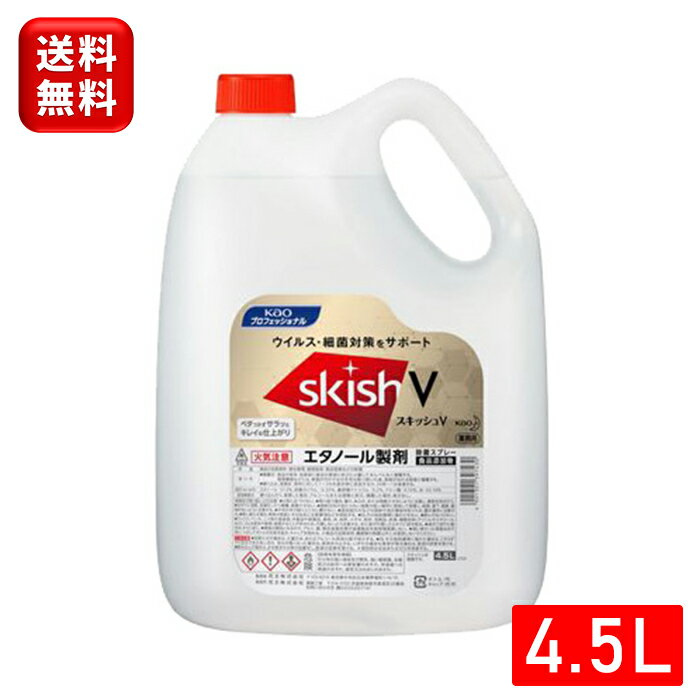 花王 スキッシュV 4.5L ノズル付きkao アルコール消