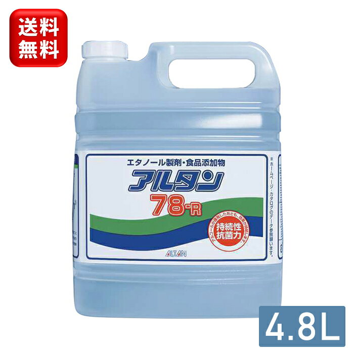 アルタン アルタン78 4.8l エタノール 消毒用 消毒 エタノール消毒液 アルコール 消毒用アルコール アルコール消毒液 食品添加物 除菌..