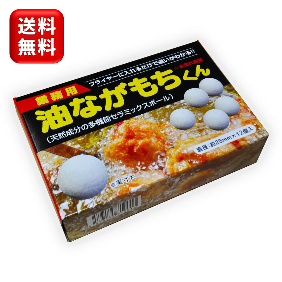 食用油 **驚きの延命** 油ながもちくん（お得用12個）コストダウンと品質向上 揚げ物 フライヤー 調理 美味しくする テクニック 油 飲食店 居酒屋 レストラン 給食 天然セラミック（陶器）送料無料