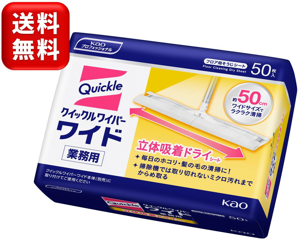 クイックルワイパーワイド用　立体吸着ドライシート　業務用　花王　50枚入り　掃除　清掃　ワイドサイズ　フロア　飲食店　施設 1