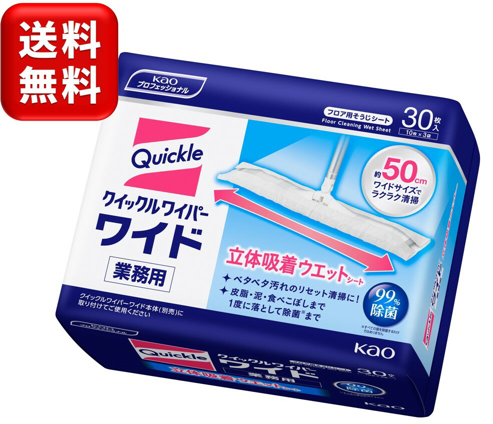 クイックルワイパーワイド用　立体吸着ウエットシート　業務用　花王　10枚×3袋　掃除　清掃　ワイドサイズ　フロア　飲食店　施設 1