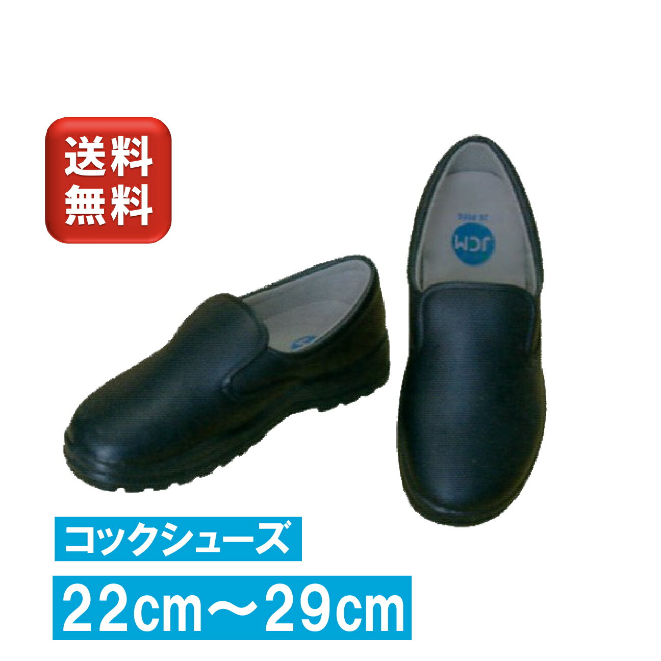 JCM コックシューズ 黒 22.0cm ~ 29.0cm 防水 ブラック 男女兼用 厨房用 業務用 シューズ ブラック 厨房靴 メンズ レディース キッチン 歩きやすい 滑りにくい 作業靴 調理場 耐水 耐油 柔軟 旅行