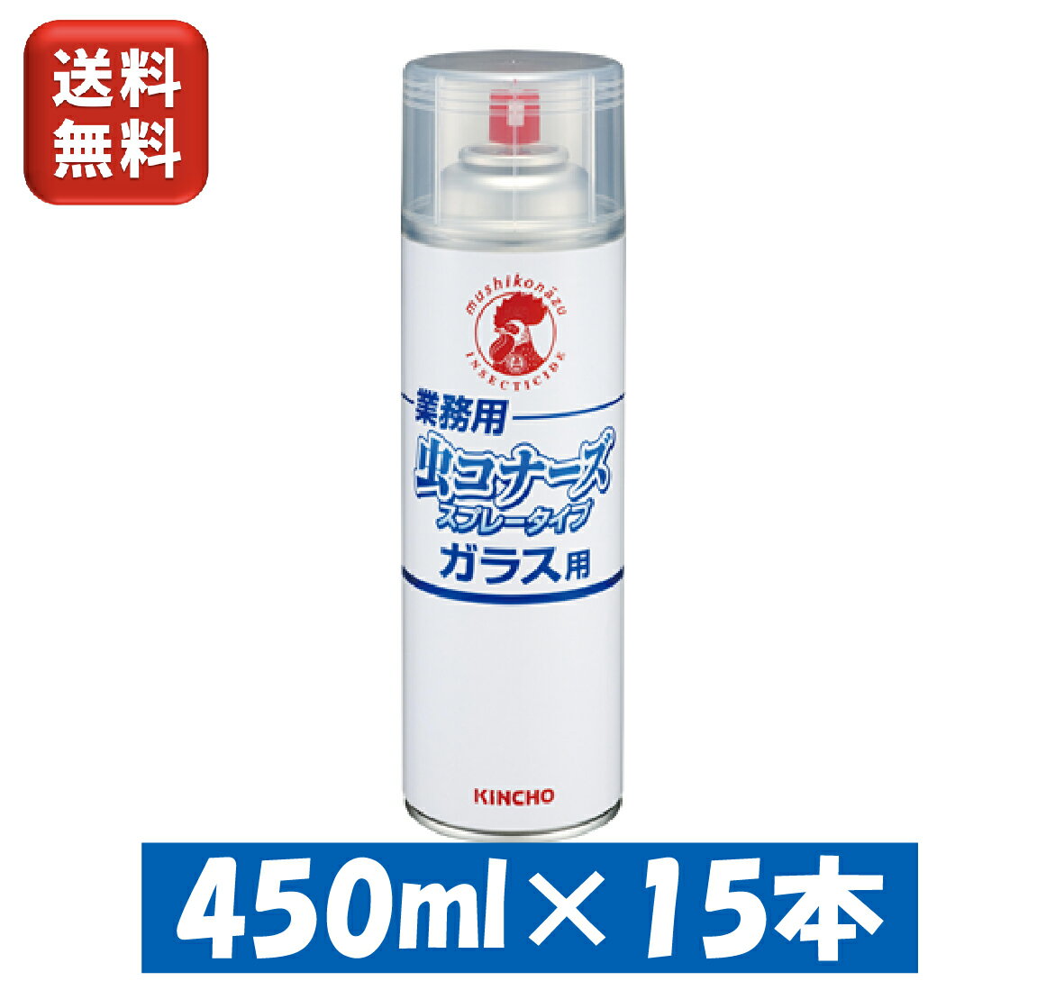 金鳥 虫コナーズ スプレータイプ 450ml ガラス用 15本 15本セット 速乾性 業務用 害虫駆除 噴射 KINCHO 大日本除虫菊株式会社 レストラン ガラス窓 軒先 コンビニ スーパー ユスリカ 蛾 羽アリ アリ カメムシ クモ ムカデ