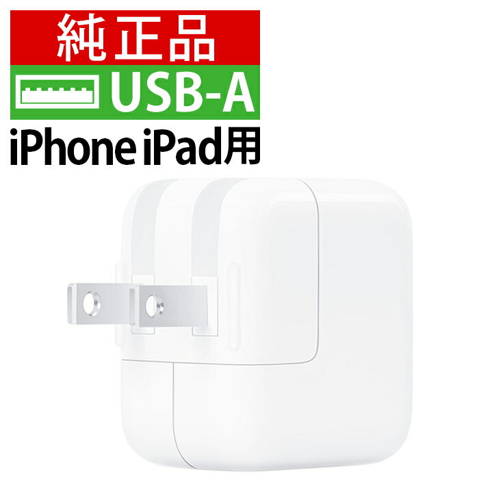 新品 純正品 iPhone 充電器 コンセント 純正品 USB電源アダプタ iPad pro mini air Apple ACアダプタ 10W あす楽対象 ktib