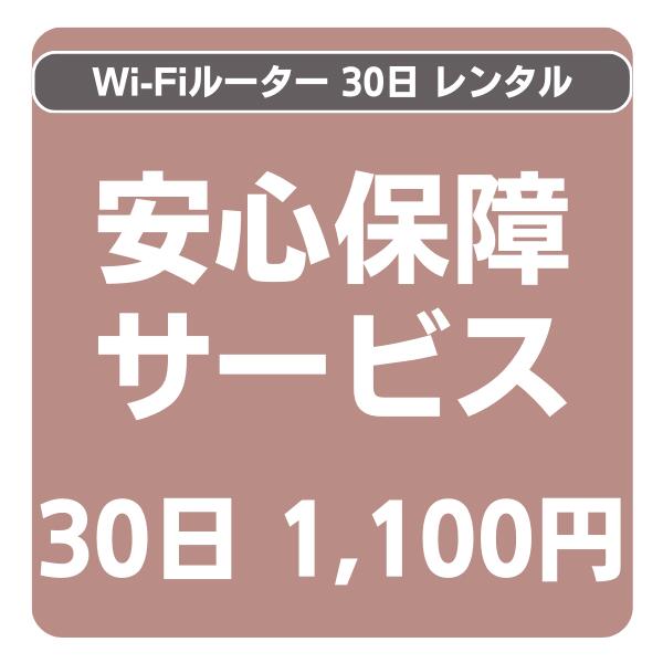 安心保証パック【国内WiFiレンタル用】初回にお付けするだけ