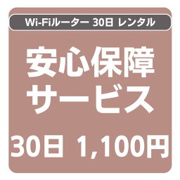 安心保証パック【国内WiFiレンタル用】初回にお付けするだけでレンタル期間中ずっと保証付き