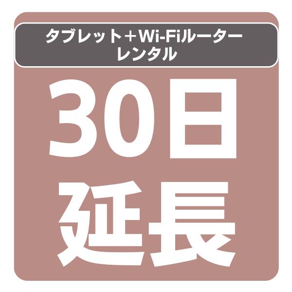 【レンタル】 wifi ルーター延長プラン レンタル 30日