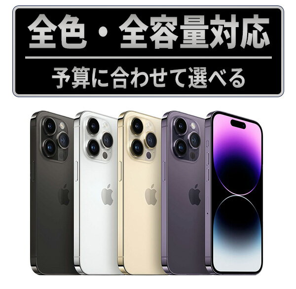【中古】iPhone14 Pro SIMフリー 本体 128GB 256GB 512GB 1TB スペースブラック ゴールド シルバー ディープパープル 中古スマホ iPhone14Pro アイフォン14 プロ 保証付 送料無料