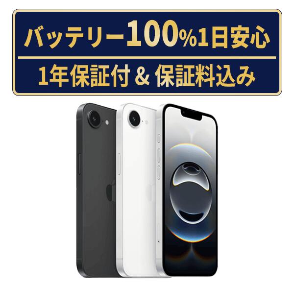 バッテリー新品交換済【中古】iPhone16e 全色・容量・ランク 本体 SIMフリー 128GB 256GB 512GB 長持ち 再生スマホ 電池最大容量 アイフォン16e apple 保証付 送料無料