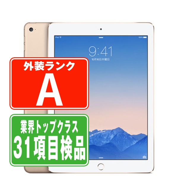 【中古】 iPad Air2 Wi-Fi+Cellular 64GB ゴールド A1567 2014年 Aランク 本体 au タブレット アイパッド アップル apple 【あす楽】 【保証あり】 【送料無料】 ipda2mtm1013