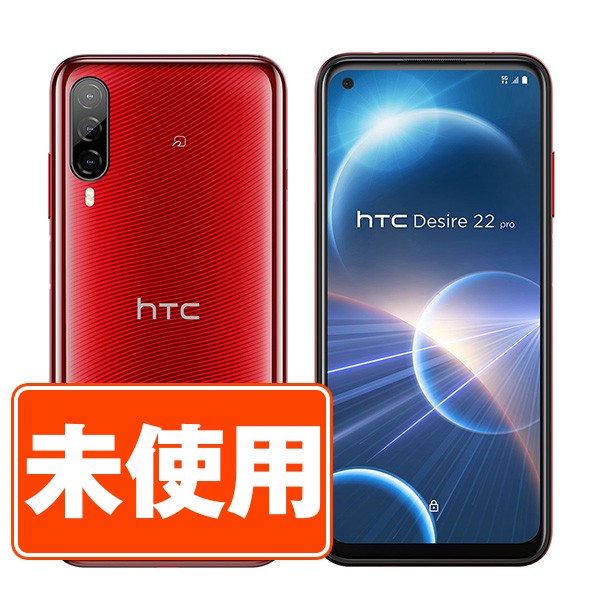 HTC Desire22 Pro サルサ・レッド SIMフリー 本体 スマホ    des22prd10mtm