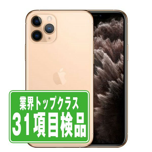 【15日 P5倍】【中古】 iPhone11 Pro 64GB ゴールド SIMフリー 本体 スマホ ahamo対応 アハモ iPhone 11 Pro アイフォン アップル apple 【あす楽】 【保証あり】 【送料無料】 ip11pmtm1120